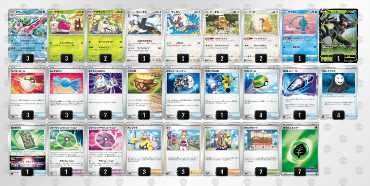 テラスタルバトル向けアマージョexデッキ｜けんすけ@ポケカ