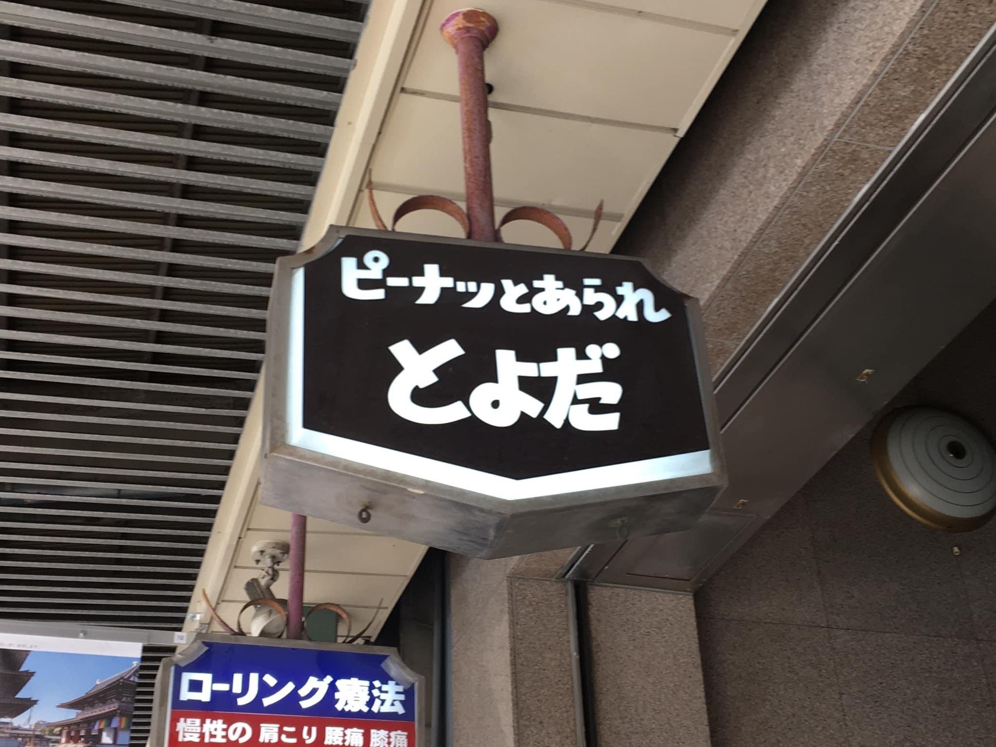 気になる看板 9｜笑門来福