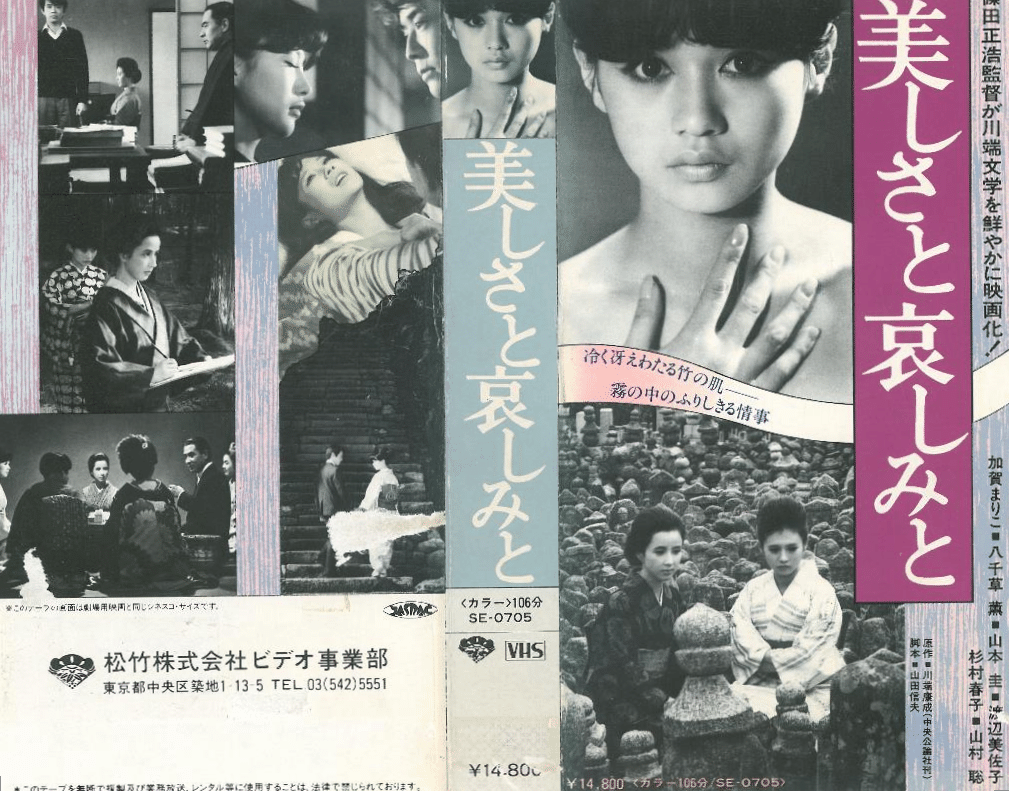 篠田正浩(1931－2025)】監督の「60～70年代作品」の〈VHS