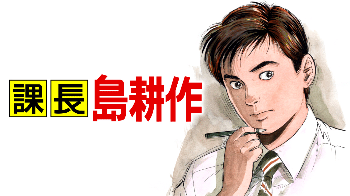 512 漫画論47｜島耕作シリーズ｜パンクロックを愛する広報部長