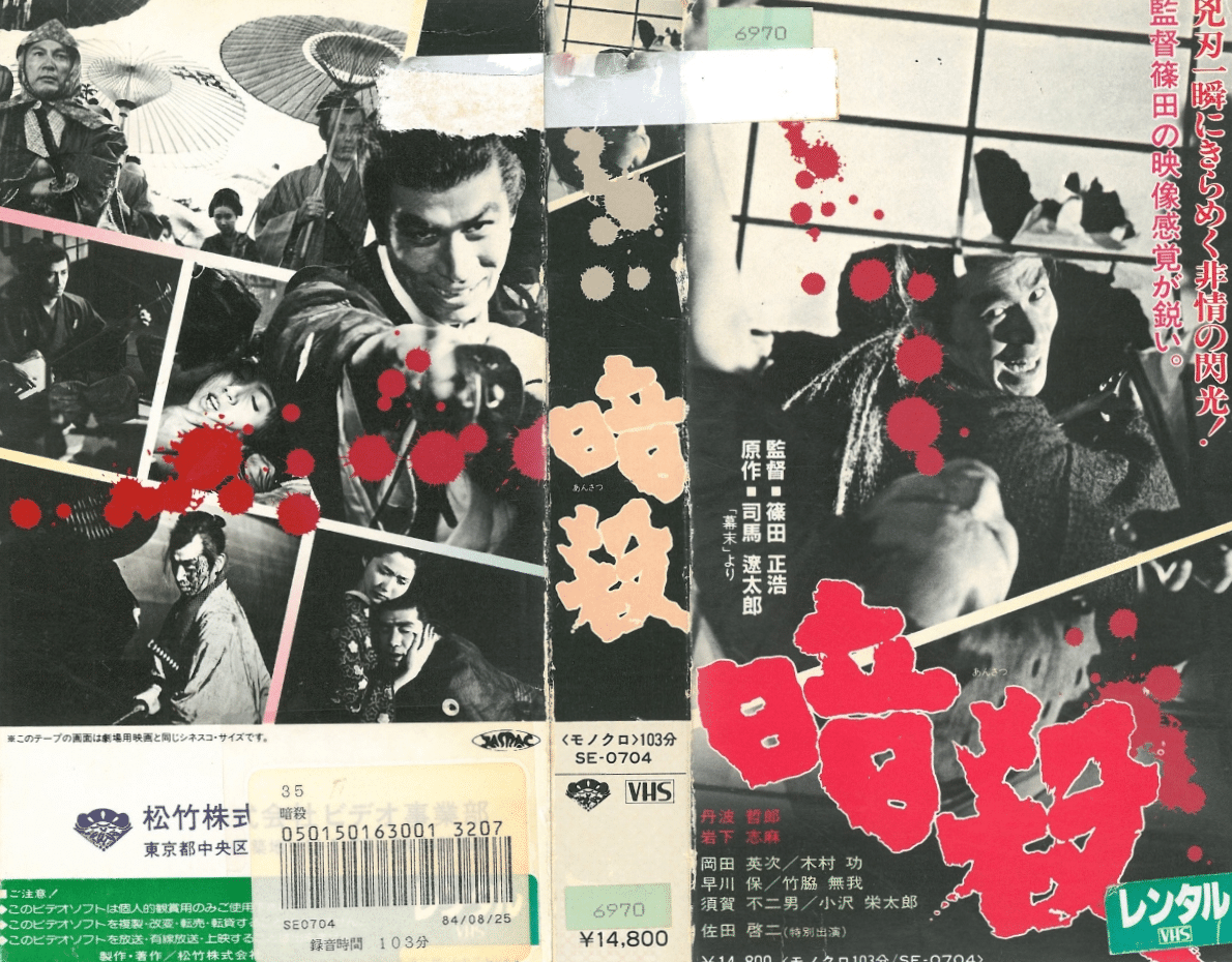 篠田正浩(1931－2025)】監督の「60～70年代作品」の〈VHS