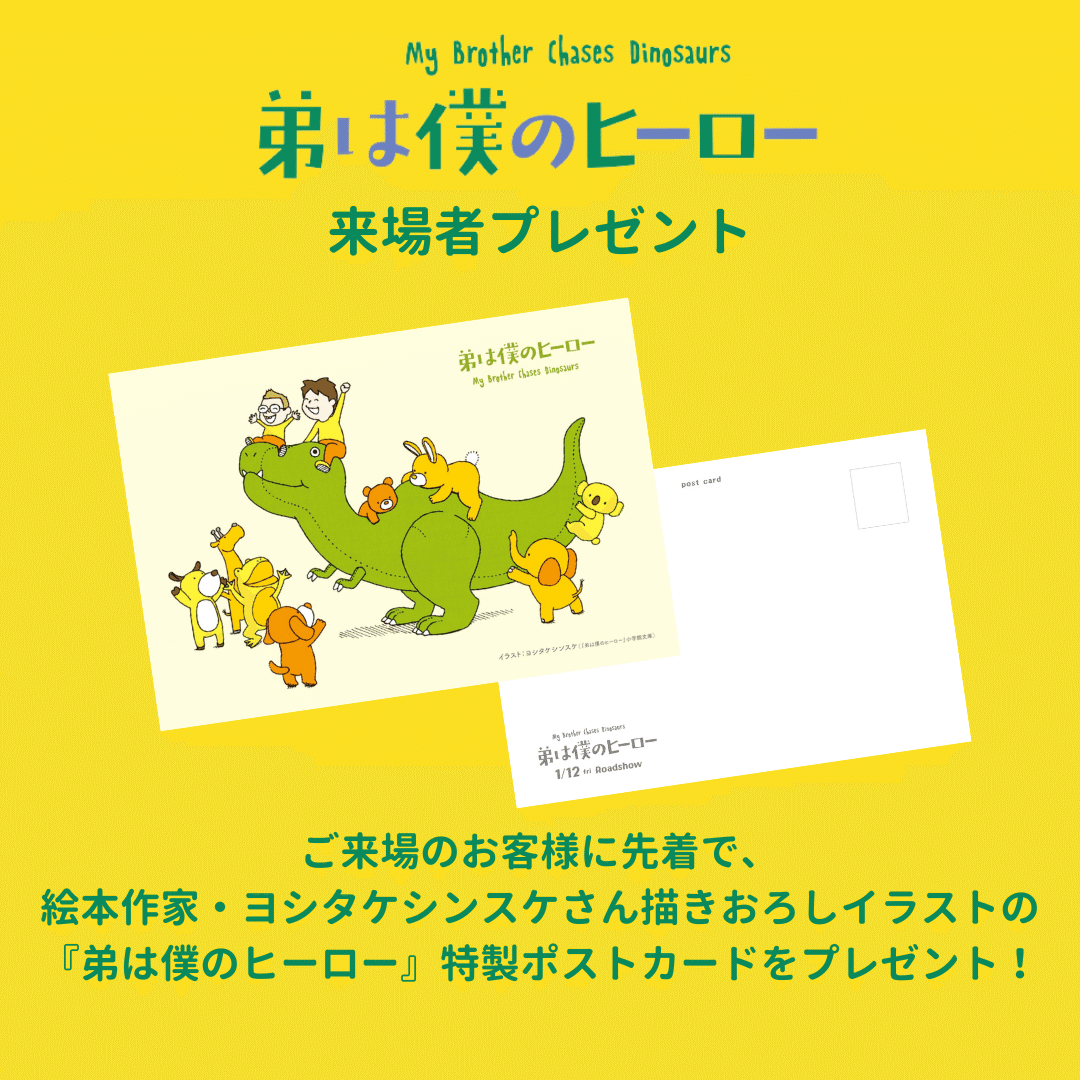 来場者プレゼント】ヨシタケシンスケさん描きおろしイラストの『弟は僕