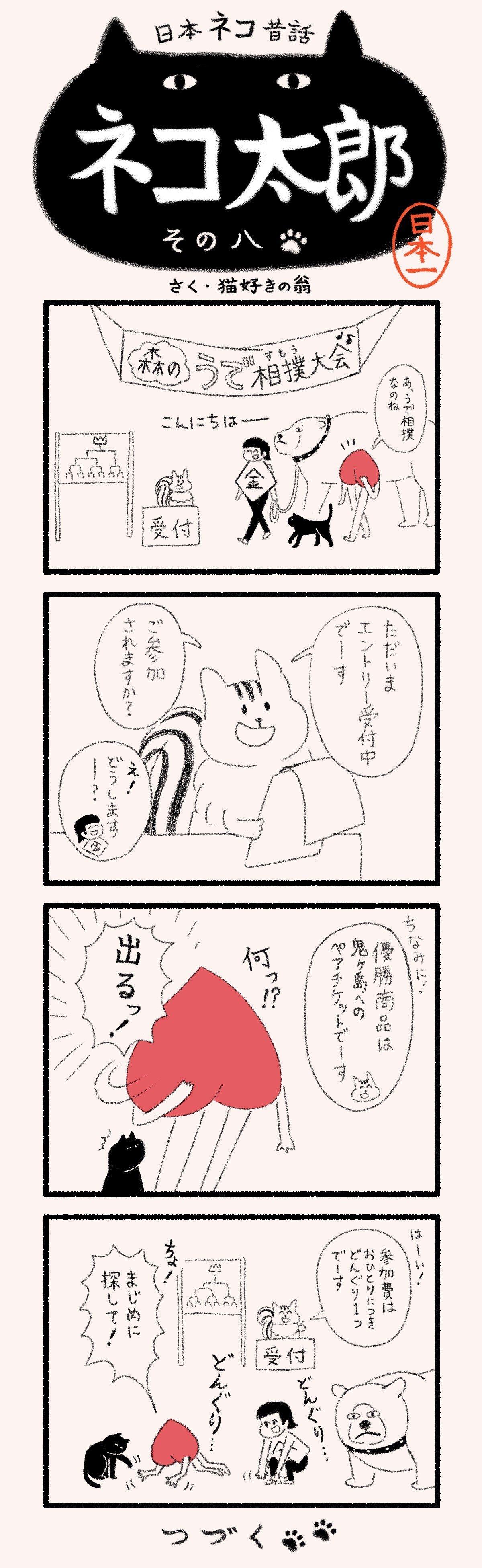 猫太郎 漫画】日本ネコ昔話 ネコ太郎｜ヤマト運輸公式note