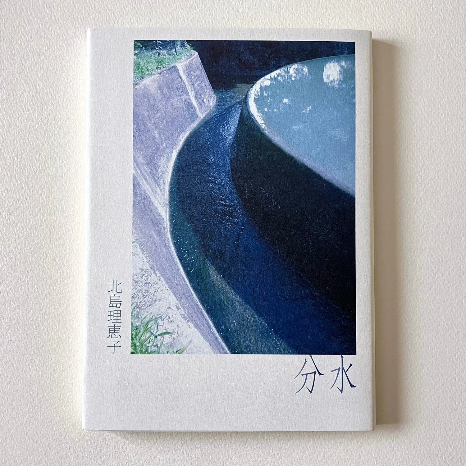 北島理恵子『分水』～詩人会議新人賞2024・審査員のすごい詩集（2