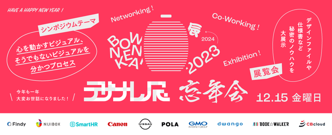デザナレ展忘年会のイベントビジュアル。ビビットピンクを基調としてしており、出展各社のロゴが並んでいる。中央には提灯のイラストや2023の文字が書かれている。