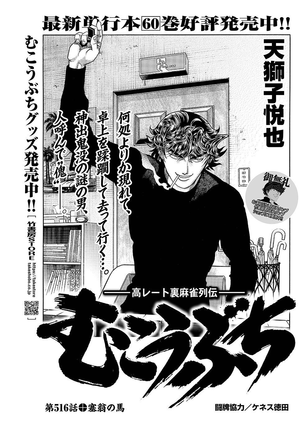 むこうぶち516 塞翁の馬【天獅子悦也】｜近代麻雀ノート