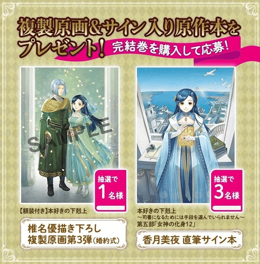 本好きの下剋上 オファー 女神の化身XI XII ドラマCD＆書き下ろし特典付き