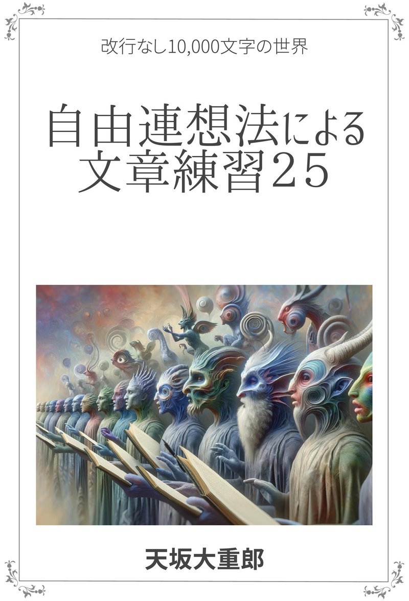 自由連想法による文章練習24,25｜\大重郎ランド／