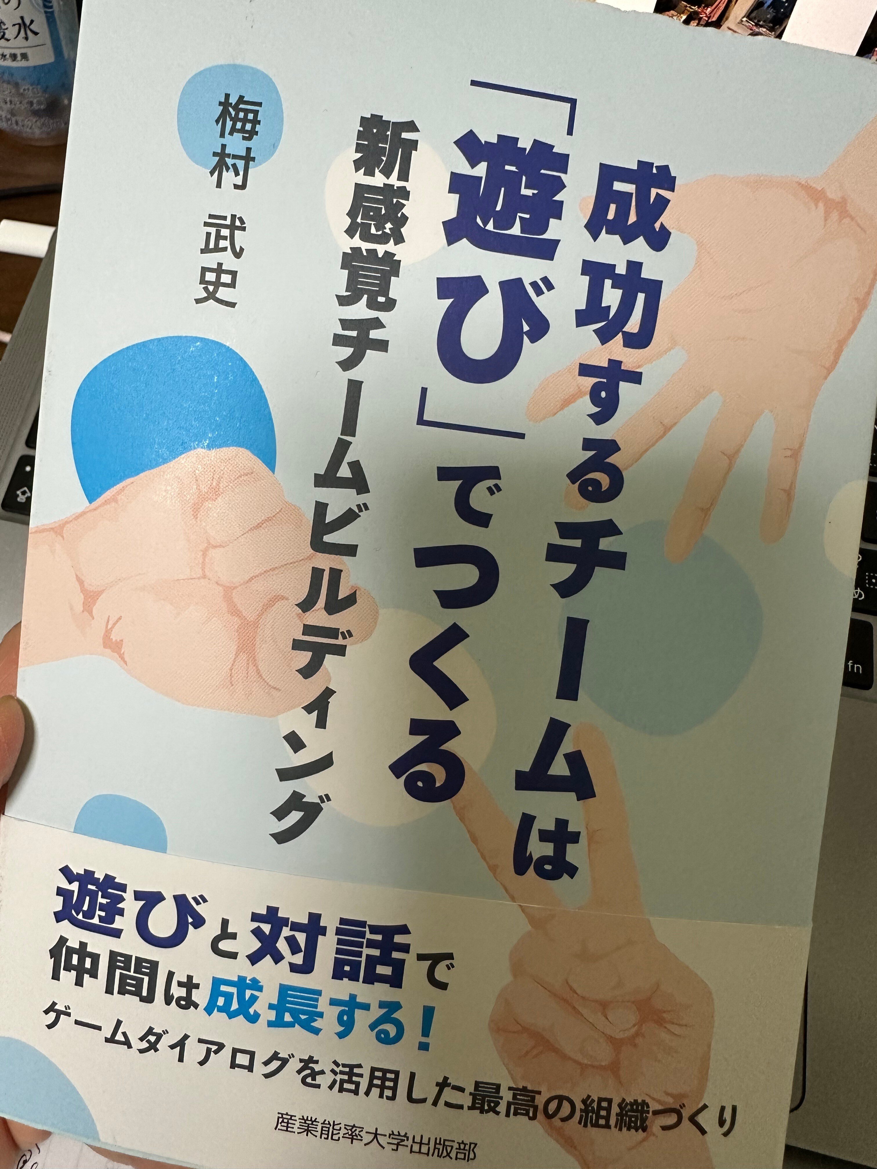 成功するチームは「遊び」でつくる: 新感覚チームビルディング