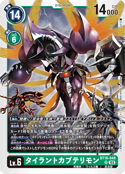 デジカ ヘラクルカブテリモンAce sp 夢み
