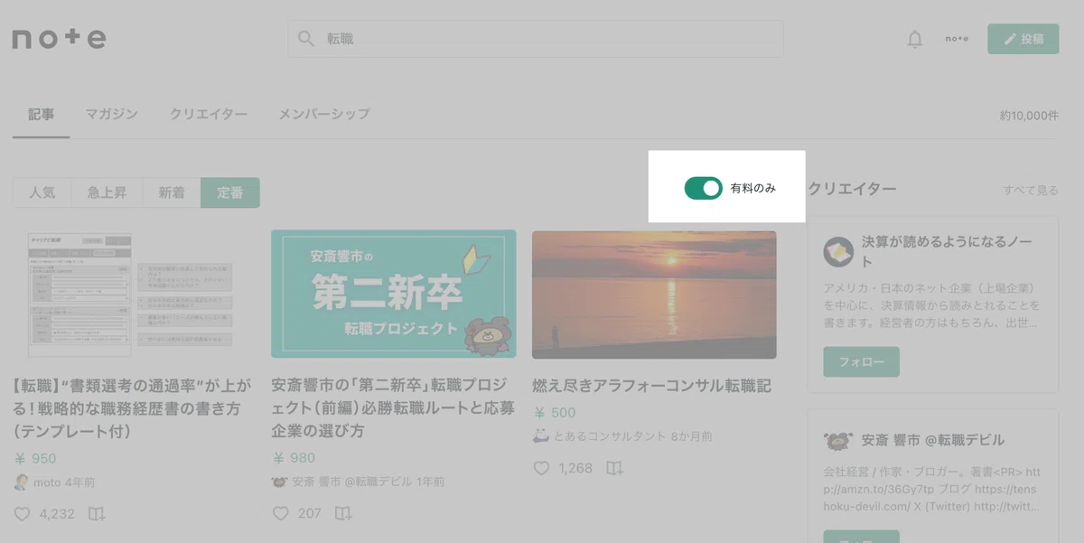 noteのキーワード検索結果から「有料のみ」をオンにした画面