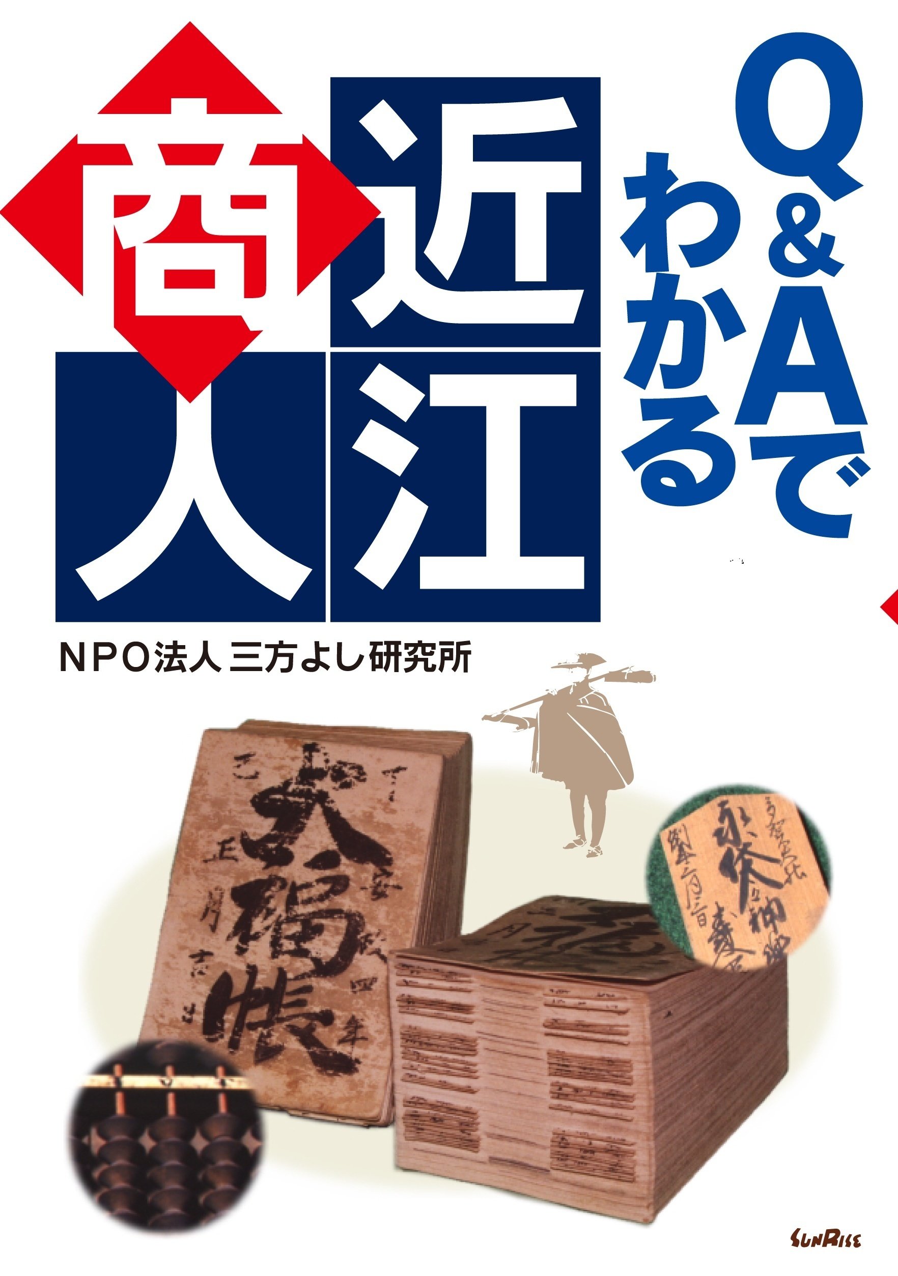 近江商人の理念を継承・啓発へ|サンライズ出版@心に残る本づくり 近江商人の理念を継承・啓発へ|サンライズ出版@心に残る本づくり