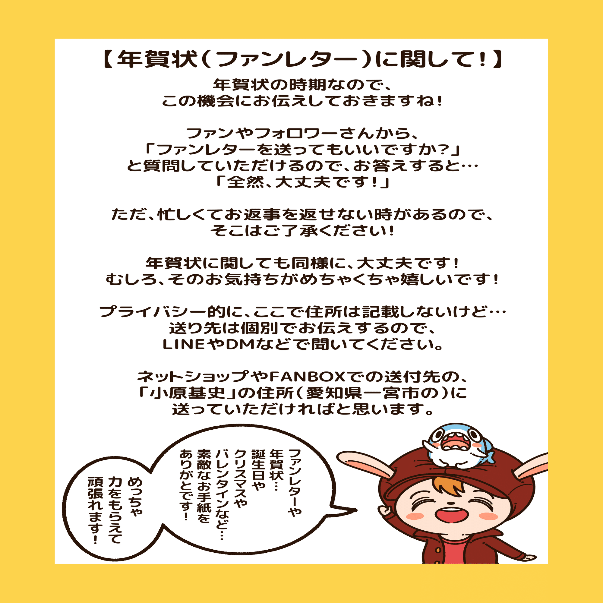 コーヒー&バニラ  ファンレター　年賀状 年賀状（ファンレター）に関して！｜コハラモトシ