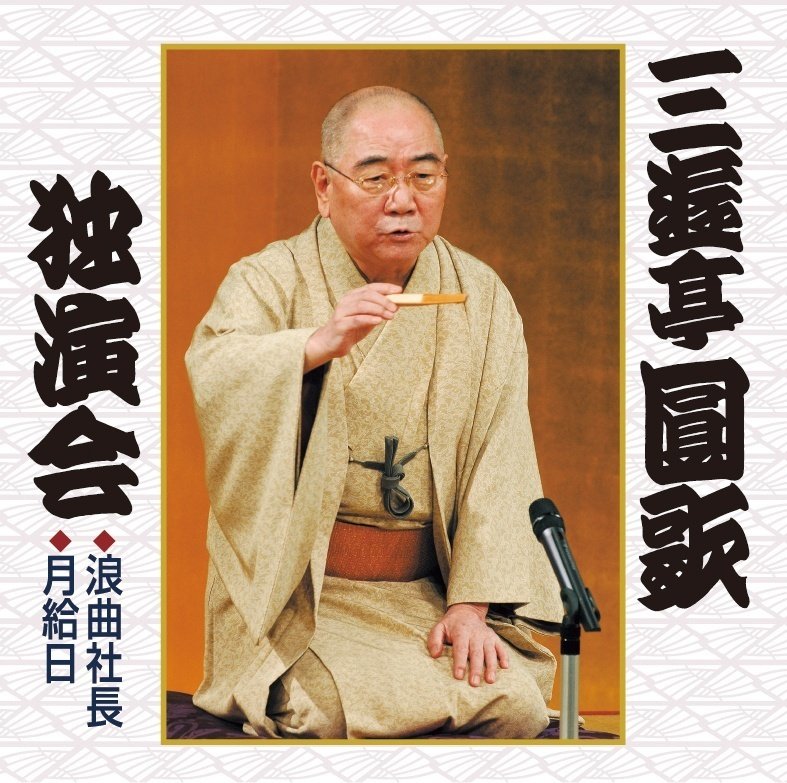 第72回：思い出し笑い「追悼 落語協会最高顧問、3 代目・三遊亭