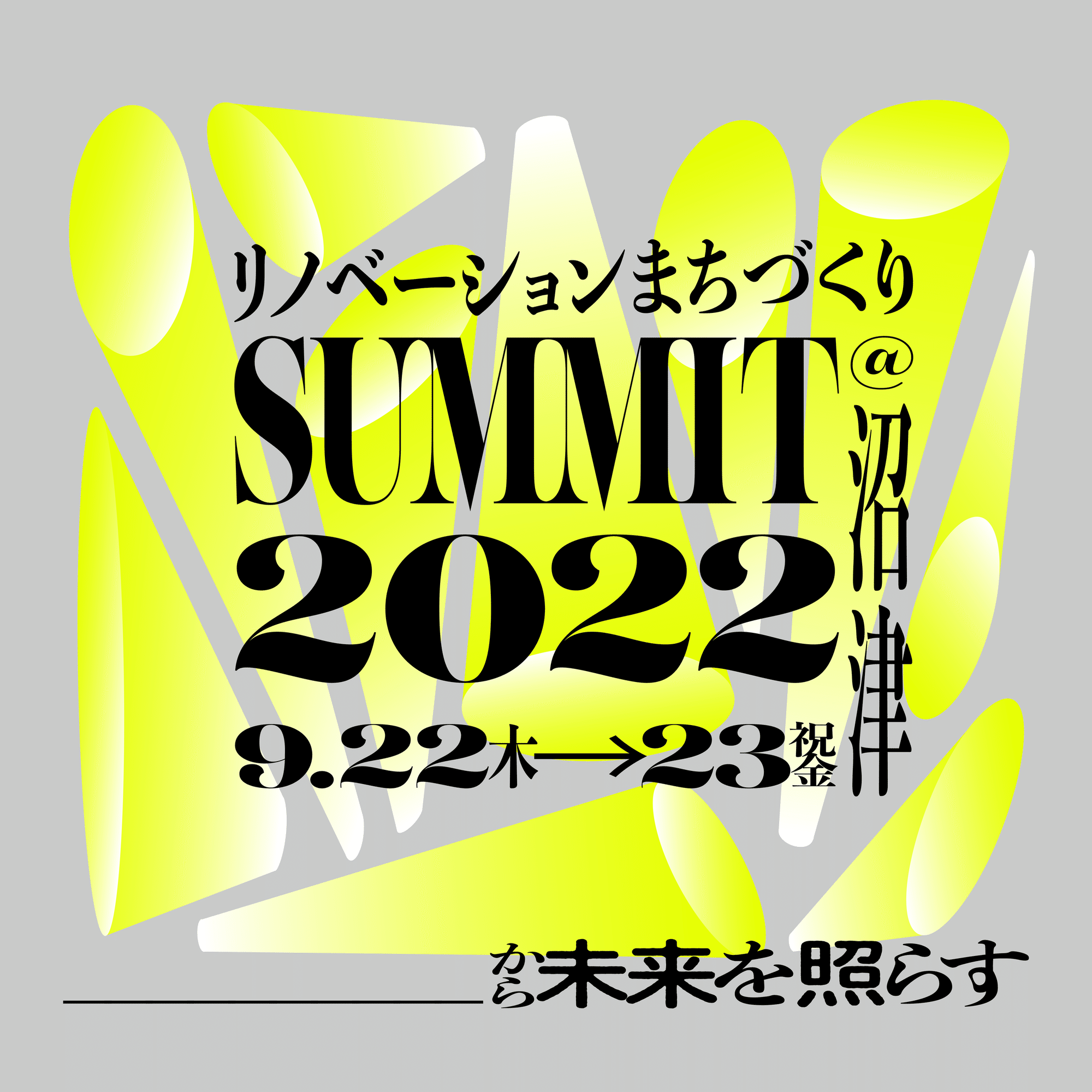 開催終了】リノベーションまちづくりサミット2022＠沼津（2022年度