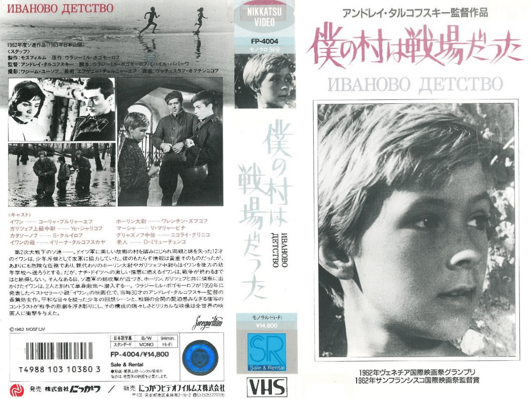 アンドレイ・タルコフスキー(1932－1986)】監督の〈VHS