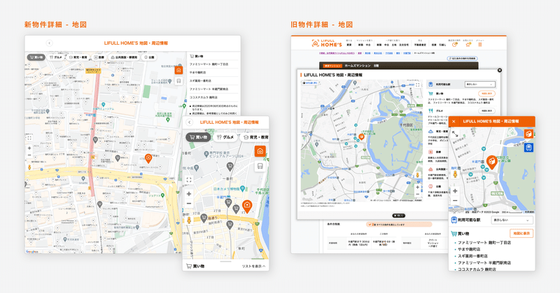 新旧の物件詳細内地図ページのスクリーンショット