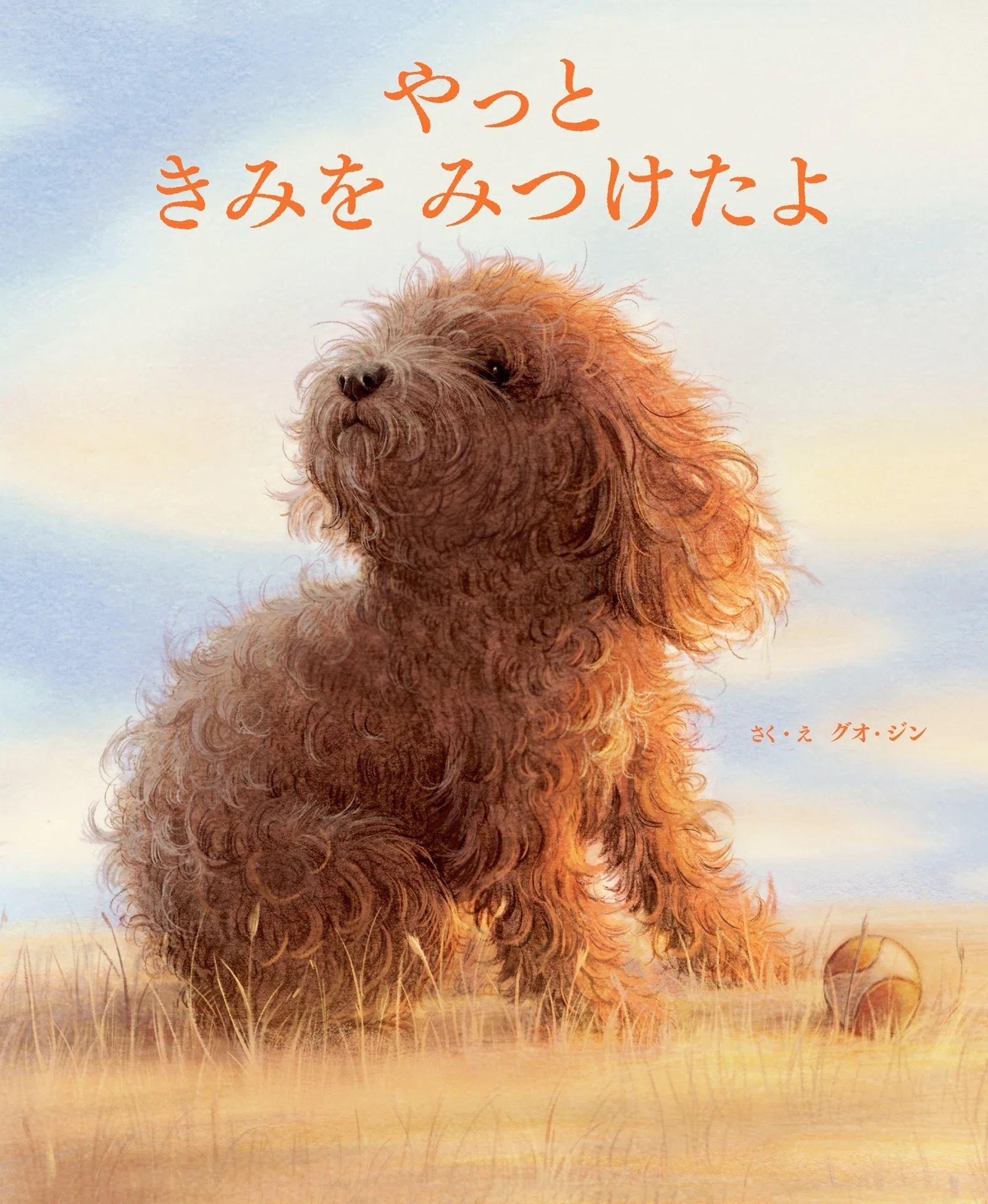 犬と人との絆の物語『やっと きみを みつけたよ』発売｜パイ
