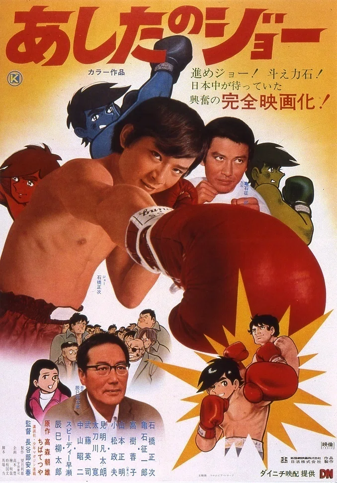 希少 ビンテージ 映画 あしたのジョー ポスター レトロ 昭和 当時物