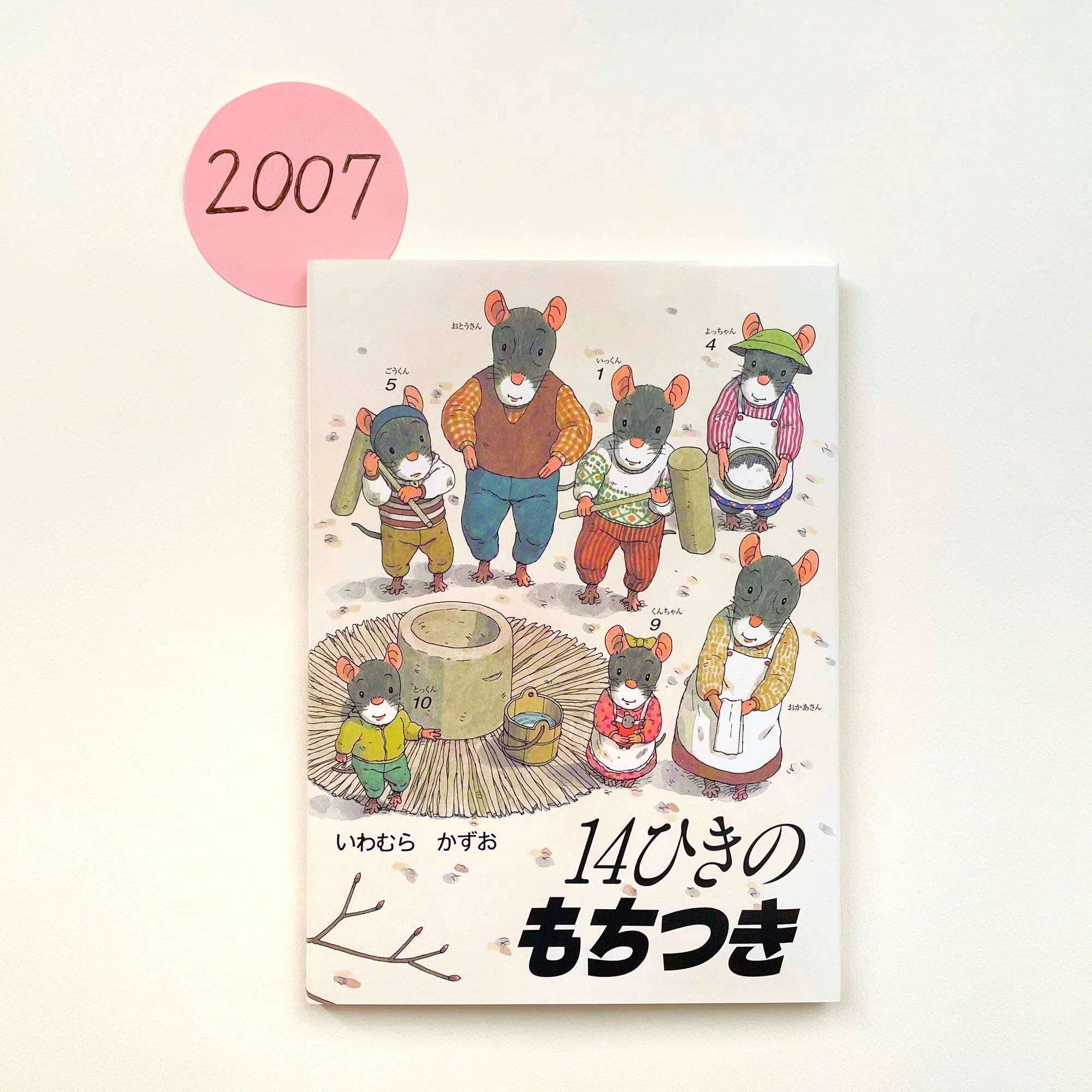 連載⑫＞来年もいい年になりますように『14ひきのもちつき』｜童心社