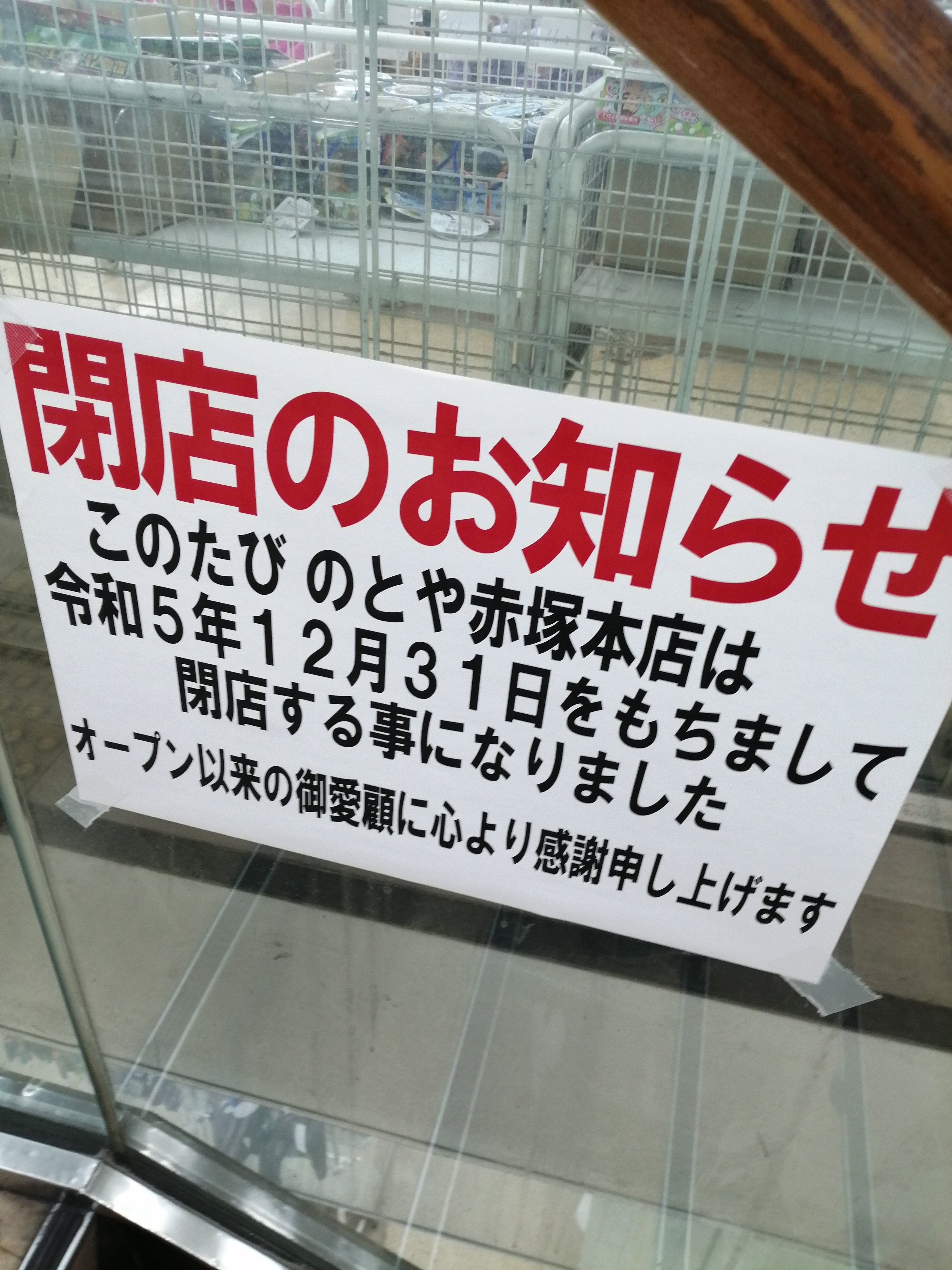 2023年12月31日のとや赤塚本店が惜しまれながら閉店 – なりますチャンネル