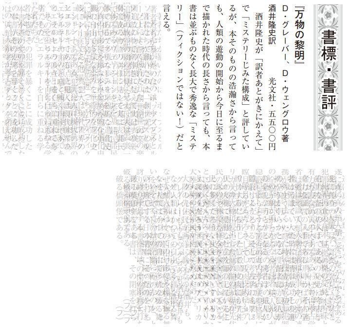 万物の黎明 人類史を根本からくつがえす フランス語 万物の黎明 人類史を根本からくつがえす | 日本ユニ