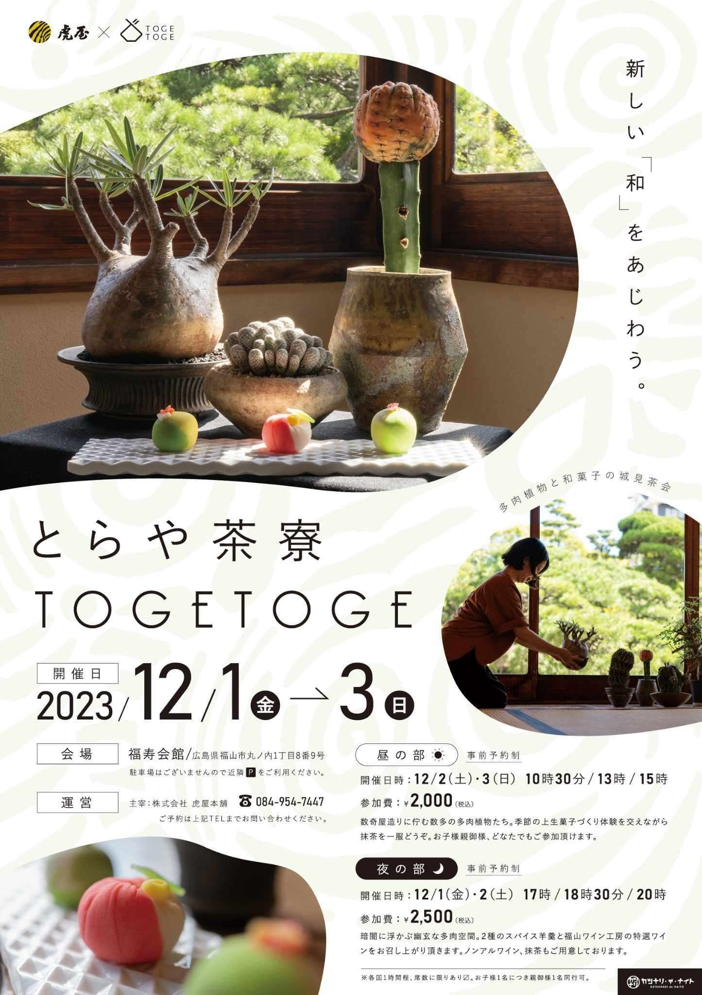 とらや茶寮 TOGETOGE」イベントレポート！多肉植物×和菓子の異色コラボ
