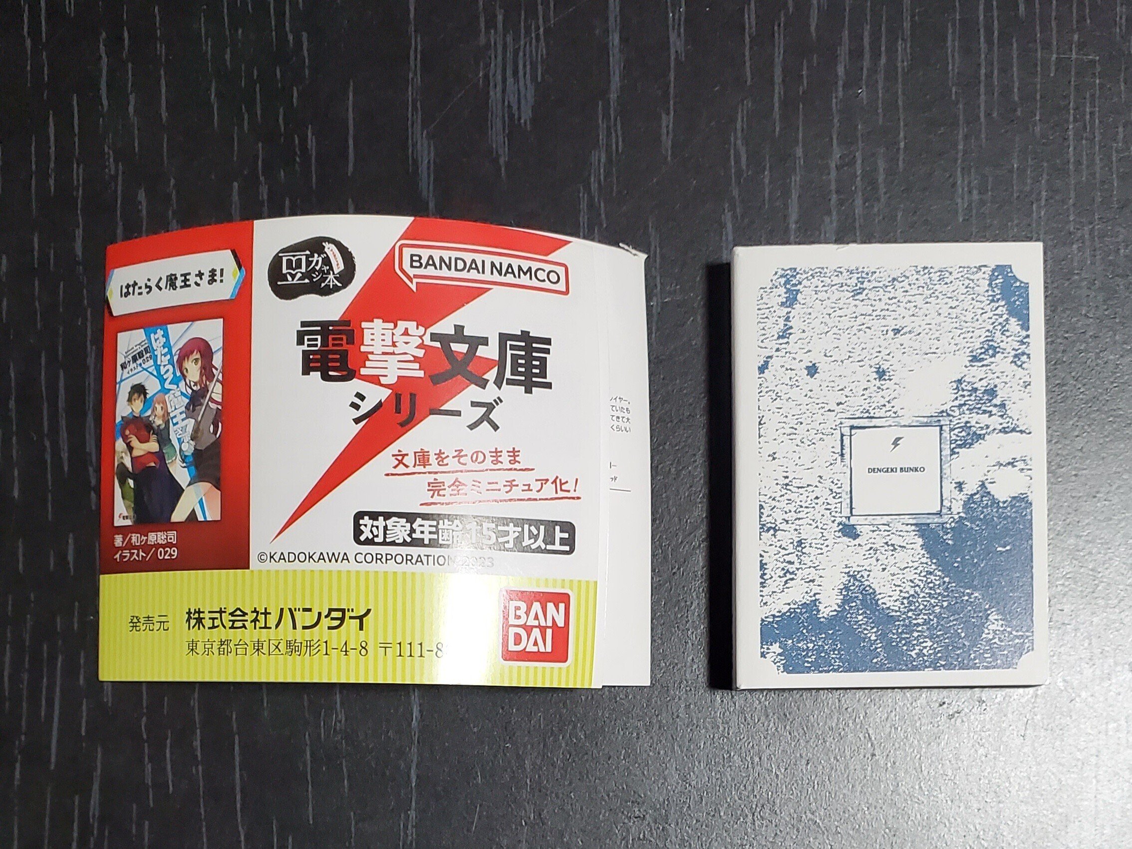 豆ガシャ本 電撃文庫シリーズ』購入！これは果たして読める…のか