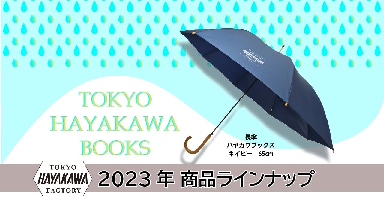 HAYAKAWA FACTORY【2023年商品ラインナップ】｜Hayakawa Books