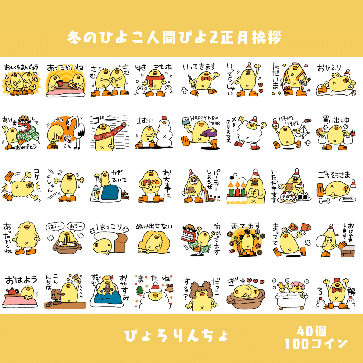 予告🐥✨2024年ひよこ人間ぴよあけおめLINEスタンプ第二弾。明日