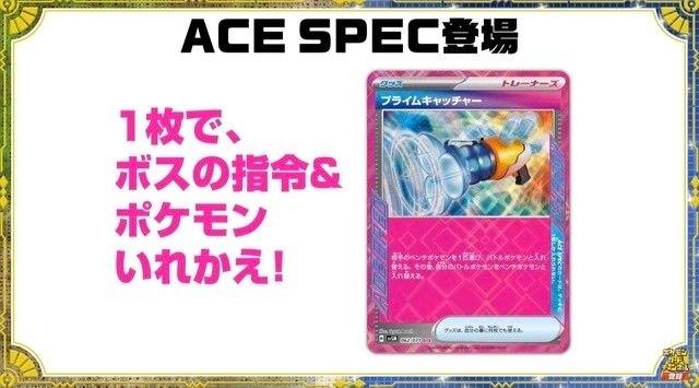 ポケカ】「ACE SPEC（エーススペック）」の評価とプチ考察