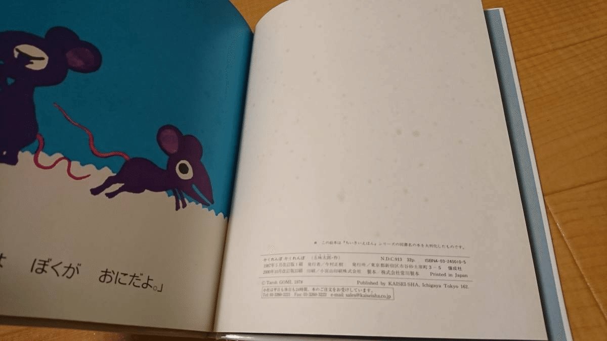 五味太郎（1945.8.20- ）『かくれんぼ かくれんぼ はじめてよむ