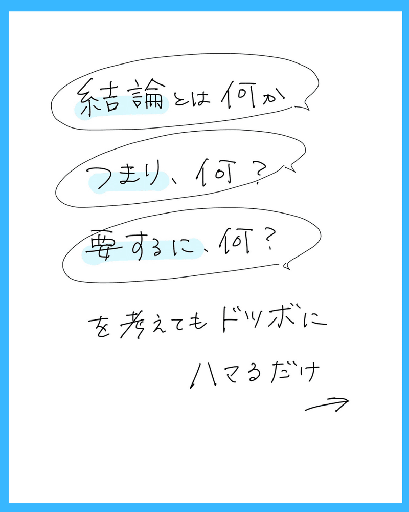 「結論から話せ」ができない人は、「つまり」「要するに」ではなく、「相手が今、一番何を知りたいか」を考えよう。｜さわらぎ寛子／コピーライター・著者