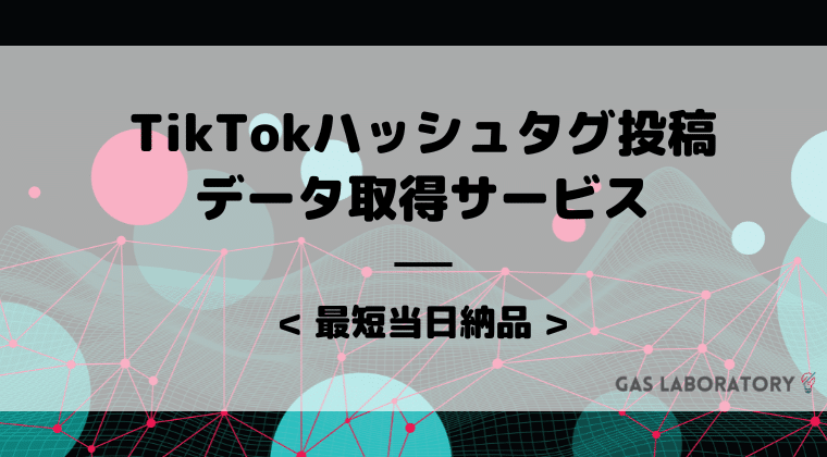 【TikTok】特定ハッシュタグ投稿一覧データ取得サービス