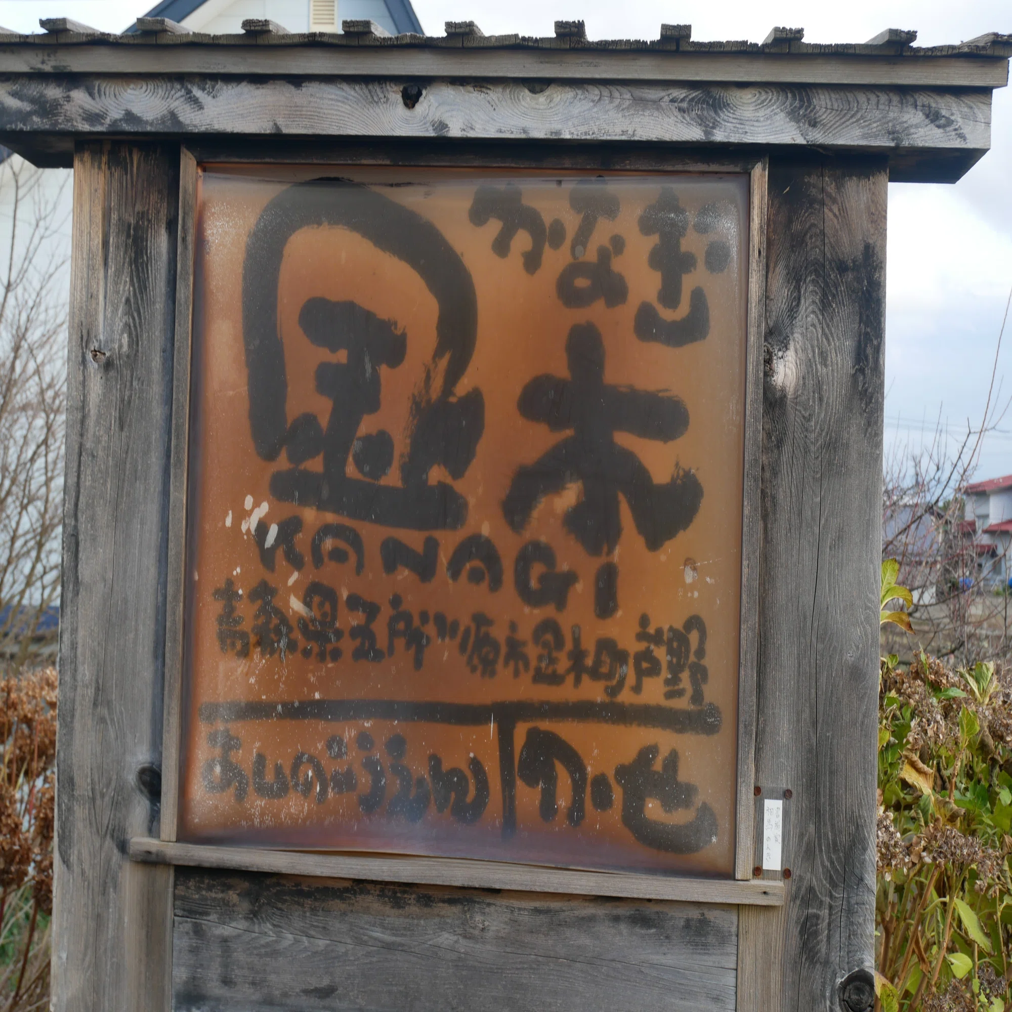 356 太宰の故郷 津軽・金木を訪ねる｜揺蕩う旅人・なお（ミヤコカエデ）