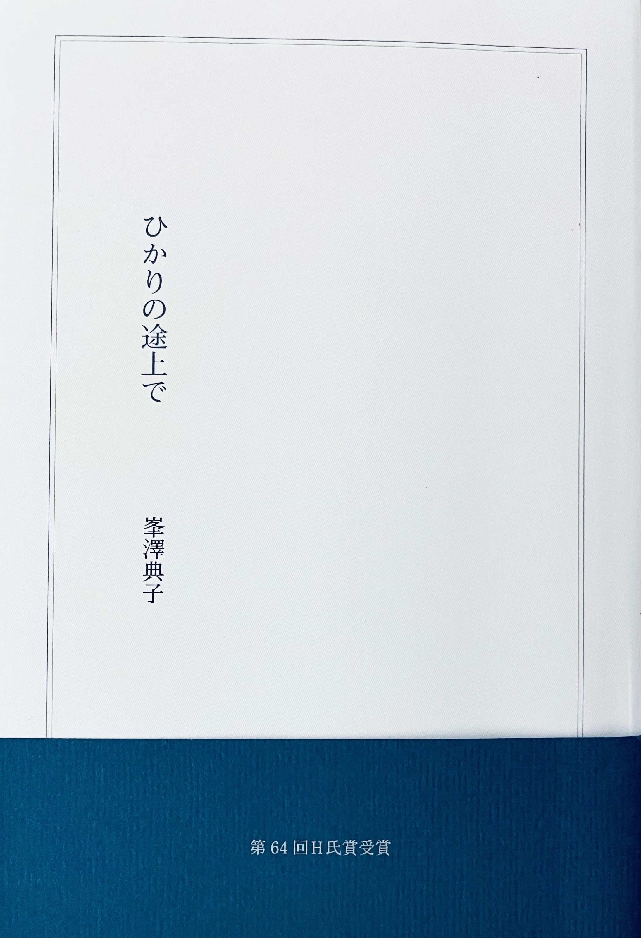 わたしの詩の書き方 「はつ、ゆき」（詩集『ひかりの途上で』より