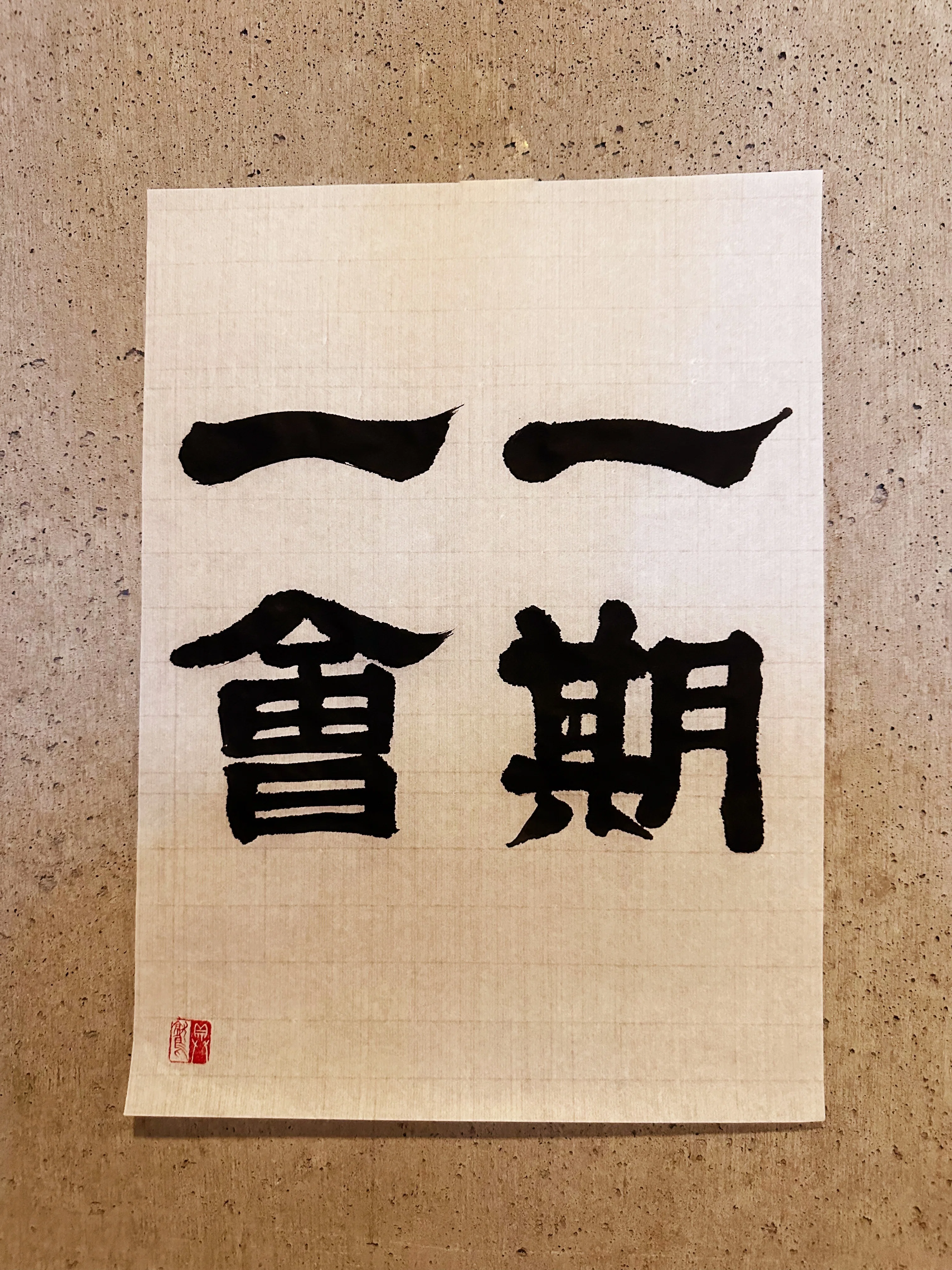 1 茶道に触れて 一期一会｜佐藤嘉洋 🦅 具鷲 Guwashi