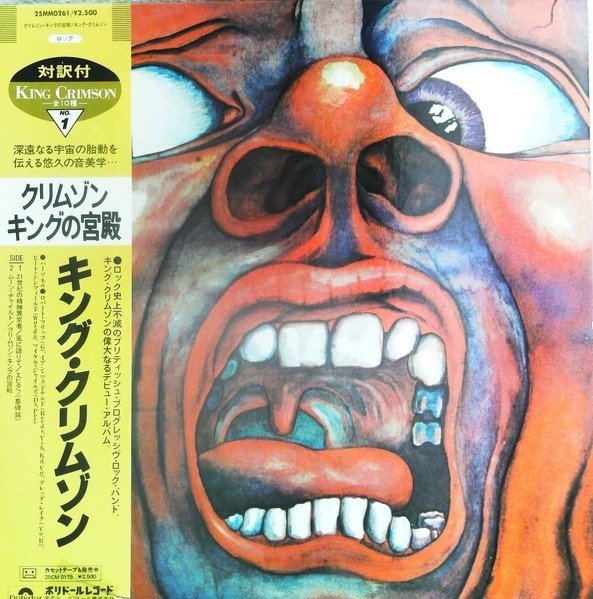 In The Court Of The Crimson King】(1969) King Crimson