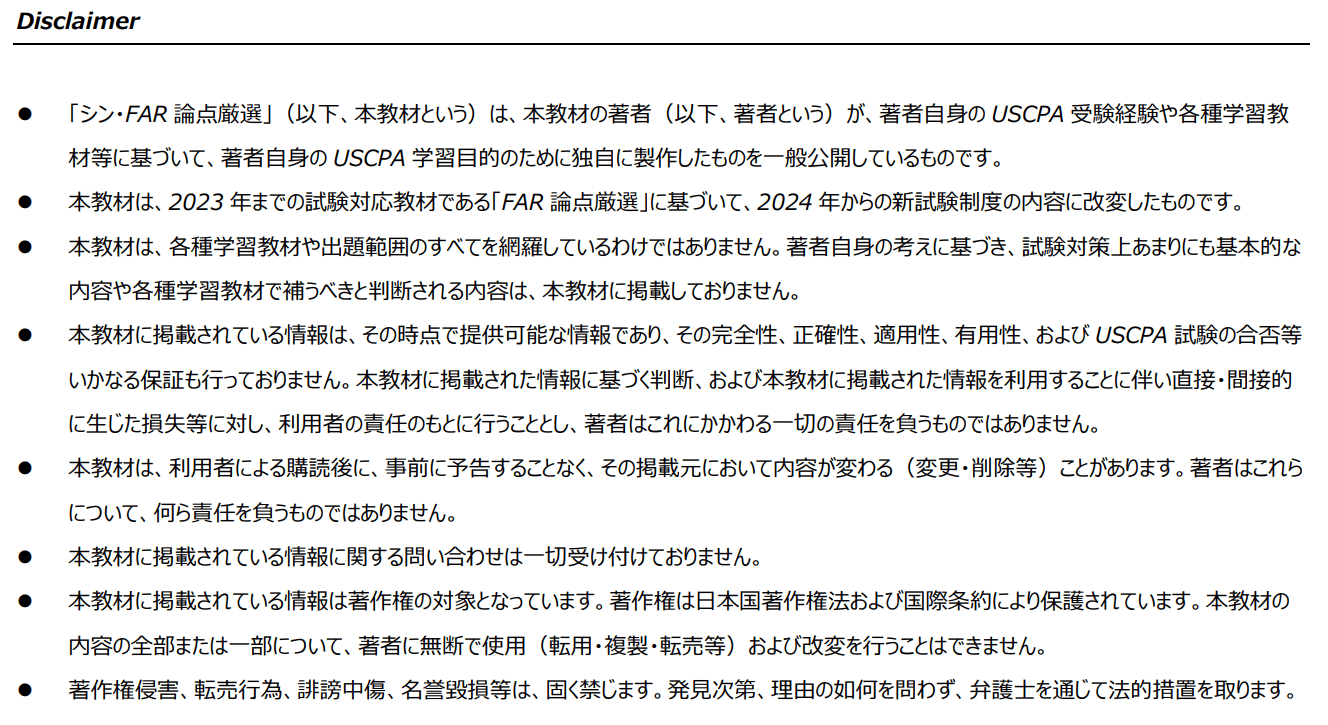 2024新試験対応】USCPA試験対策FARまとめノート【7か月・750時間一発