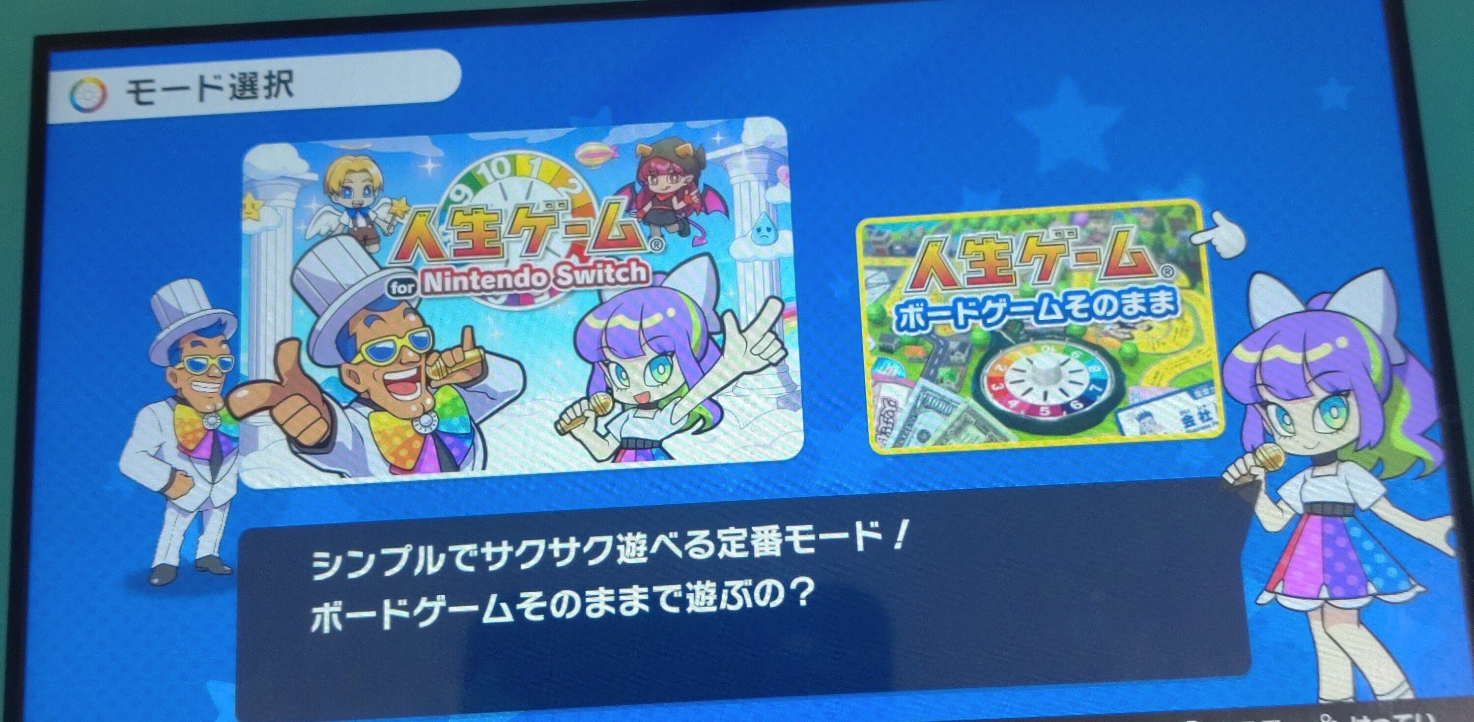 もはや「ゲーム」ではない！？ 人生ゲーム for nintendo switchで大切