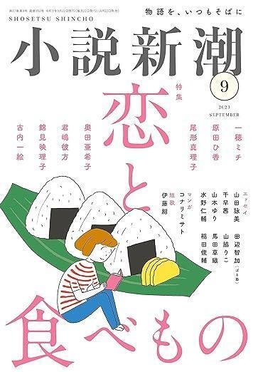 小説新潮』2023年9月号 特集 恋と食べもの 新潮社 古内一絵（1966