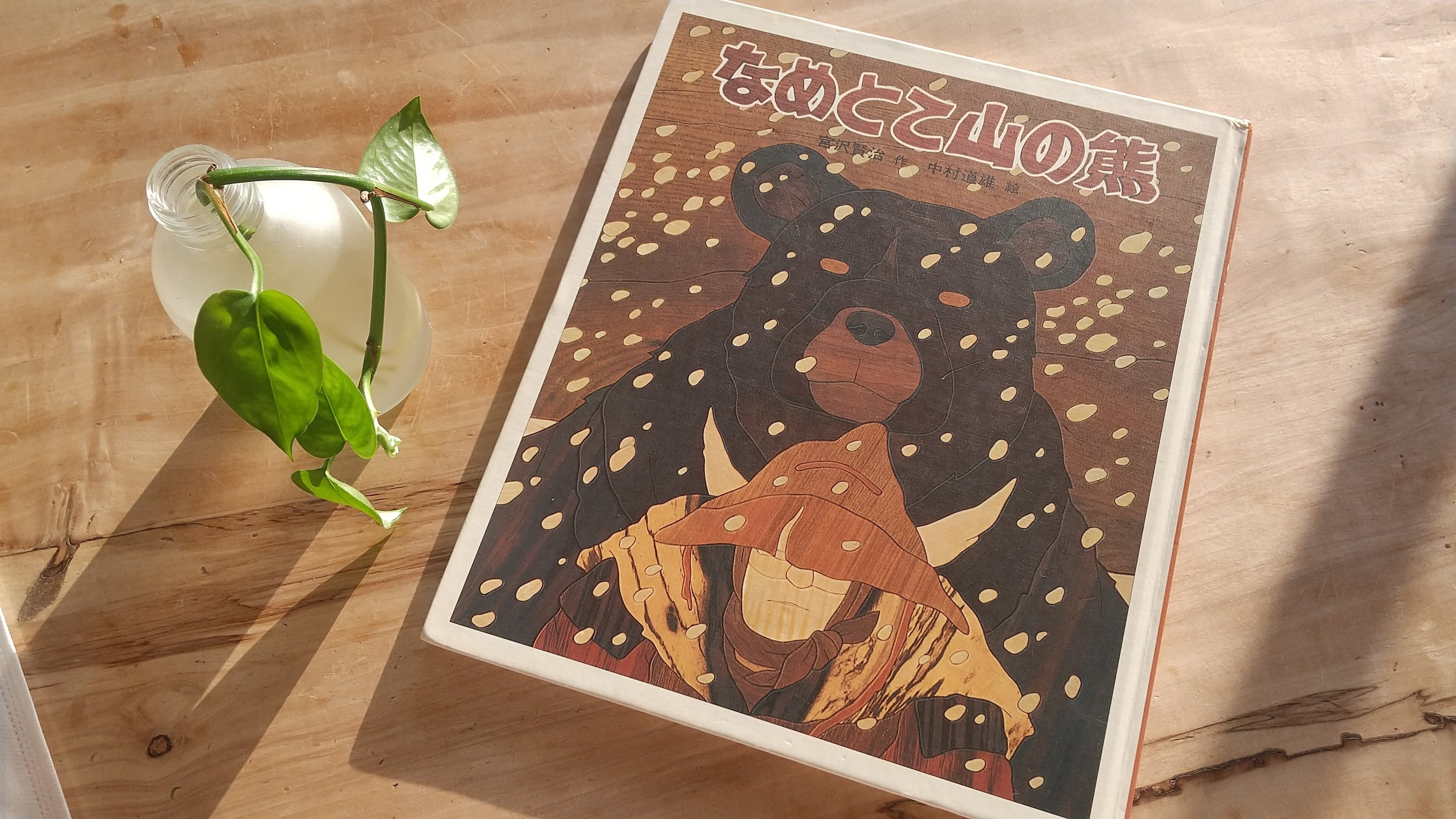 なめとこ山の熊　宮沢賢治　ベネッセ　彦一彦　レア なめとこ山の熊 - 偕成社 | 児童書出版社