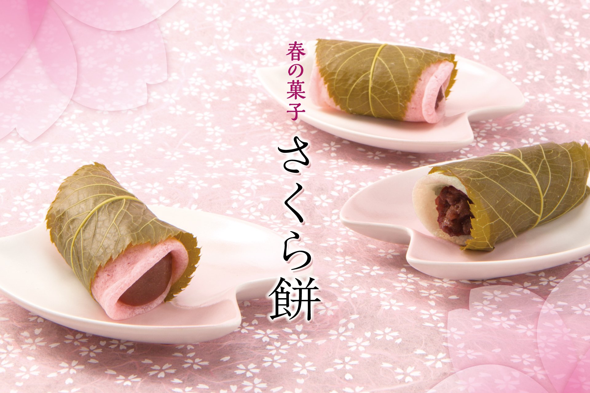 季節限定『さくら餅(こし餡)』1月12日(金)~販売いたします 季節限定『さくら餅(こし餡)』1月12日(金)~販売いたします