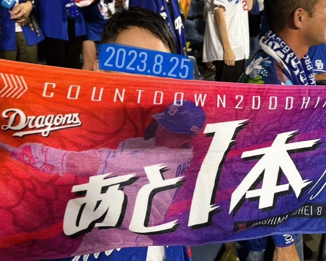 もうひとつの夢を追いかけて ―祝 大島洋平2000安打達成―｜水野うた