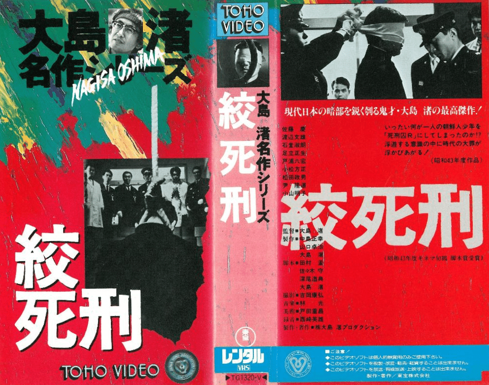 Yahoo!オークション - 映画ポスター 絞死刑 （大島渚監督）