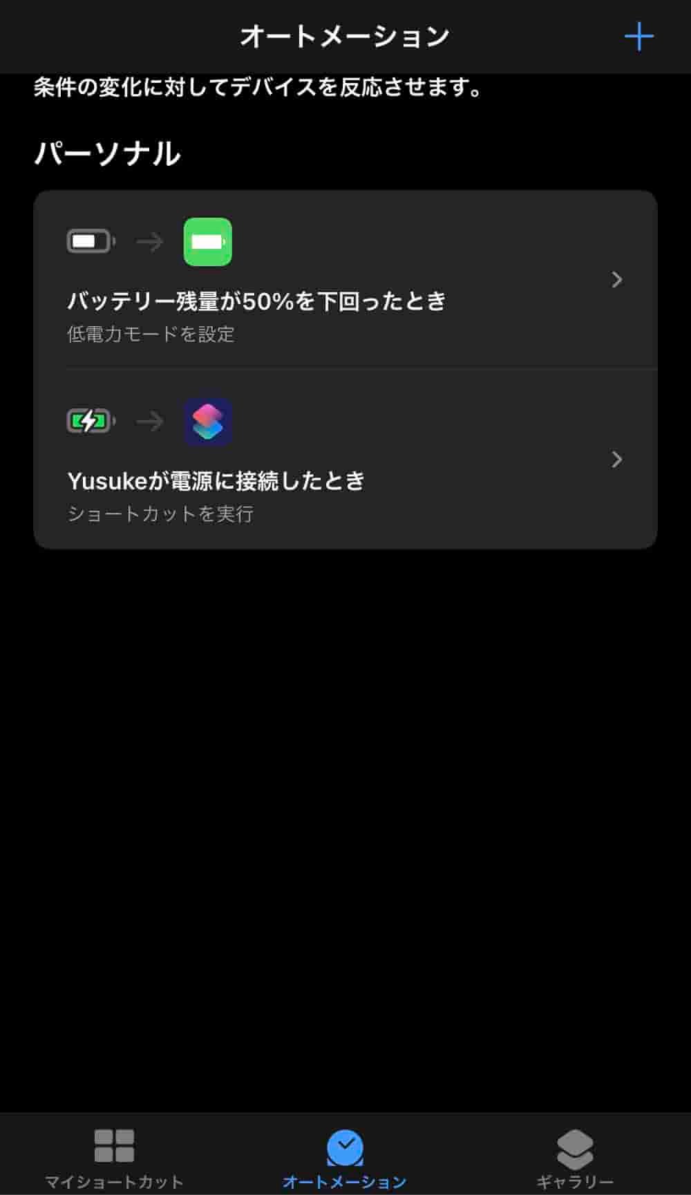 ショートカットAppを使用してiPhoneのバッテリーを節約