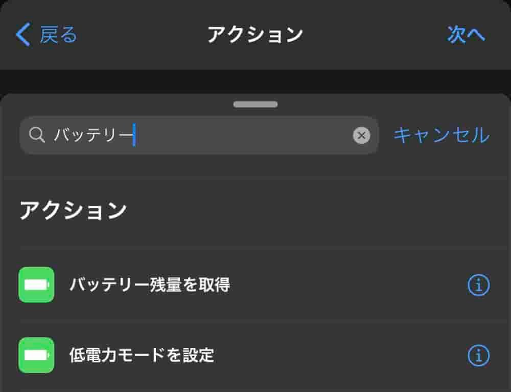 ショートカットAppを使用してiPhoneのバッテリーを節約