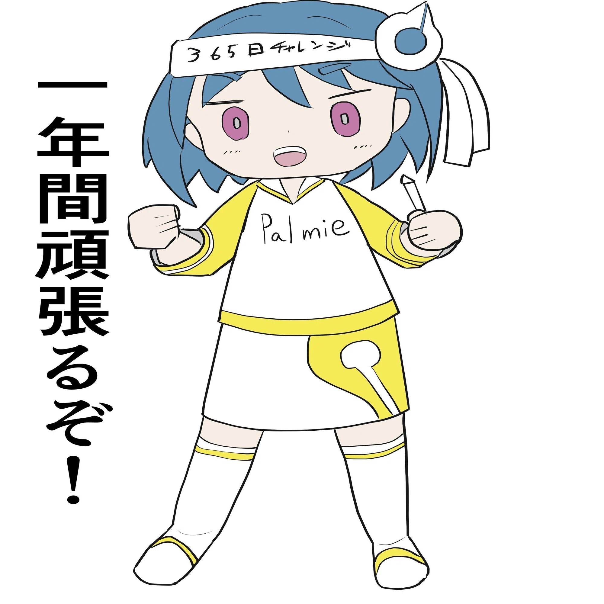 パルミー365日チャレンジをやってみての感想｜くちなしゆふ