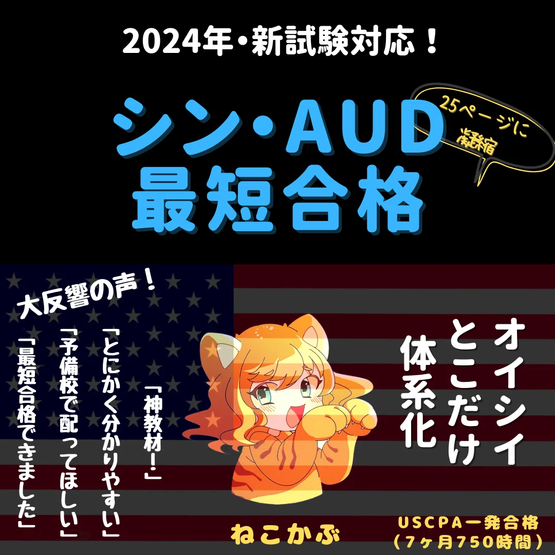 2026新試験対応】USCPA試験対策AUDまとめノート【7か月・750時間一発