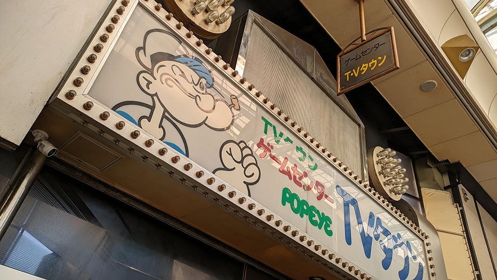 逸品　ゲームセンター　オープン告知ポスター　渋谷レジャービル　1960年代 逸品 ゲームセンター オープン告知ポスター 渋谷レジャービル